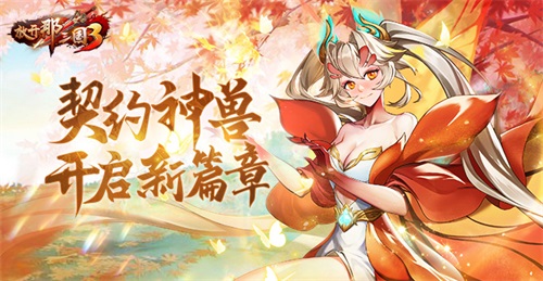 《放開那三國3》契約神獸開啟新篇章，伴隨少主四處征戰(zhàn)！