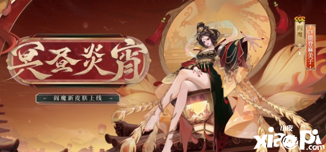 《陰陽師》SSR閻魔再獲新皮膚，通過拼圖活動(dòng)解鎖！