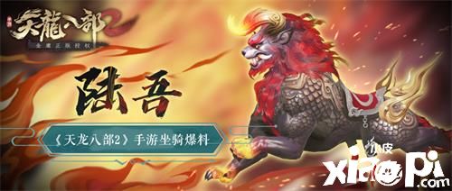 《天龍八部2》熾金陸吾坐騎曝光，鎮(zhèn)守昆侖的異獸！