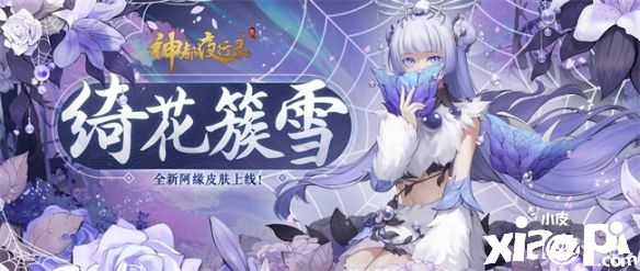 《神都夜行錄》阿緣限定皮膚“綺花簇雪”正式上線！