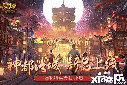 《魔域口袋版》“神都洛城”主題活動(dòng)開啟，神都洛城時(shí)裝上架！