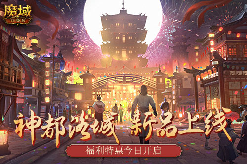 《魔域口袋版》“神都洛城”主題活動開啟，神都洛城時裝上架！