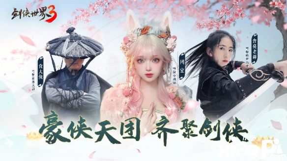 《劍俠世界3》新門派“丐幫”即將上線，含亮老師功夫助陣！