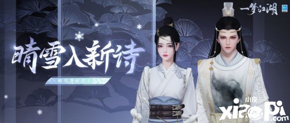 皓雪覆松尖文心寄翰墨！《一夢江湖》晴雪節(jié)全外觀即將上線