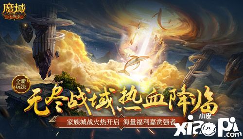 《魔域口袋版》無盡戰(zhàn)域玩法上線，家族城戰(zhàn)擴疆域化身城主展雄才！