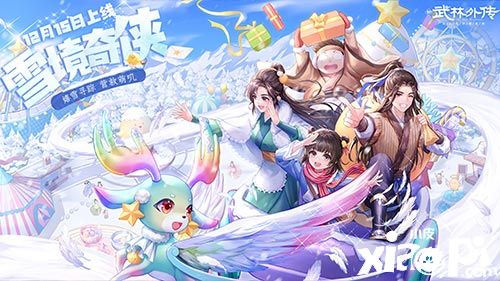 《武林外傳手游》冬日版本“雪境奇?zhèn)b”定檔12月15日！