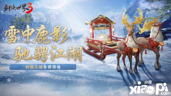 《劍俠世界3》冬季馴鹿主題坐騎“雪中鹿影”重磅登場(chǎng)！