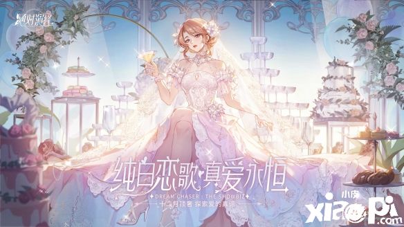 《絕對(duì)演繹》婚紗禮服驚艷登場(chǎng)，高奢品牌獨(dú)家定制女明星的快樂(lè)！