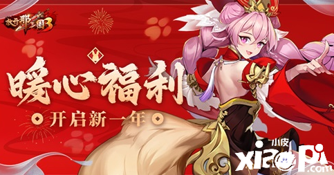 《放開那三國(guó)3》新年慶典活動(dòng)即將開啟，多重福利火熱來襲！