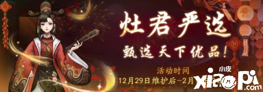 《神都夜行錄》元旦福利火熱奉上，灶君嚴(yán)選賀新年！