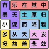 開心消成語