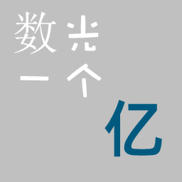 數(shù)光一個(gè)億