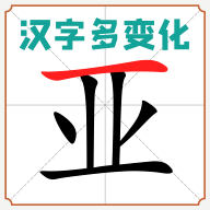 漢字多變化