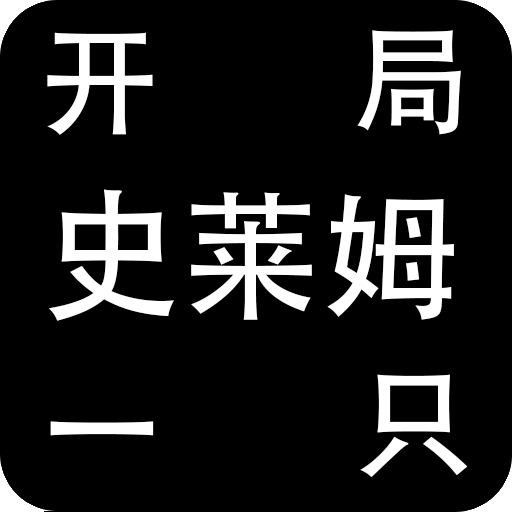 開(kāi)局一只史萊姆