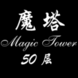 經典魔塔50層