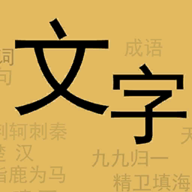 文字你我