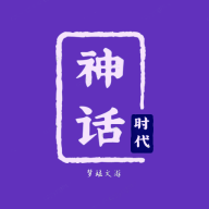 神話時(shí)代