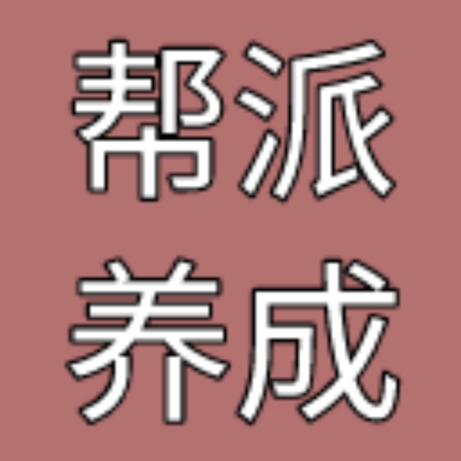 幫派養(yǎng)成游戲