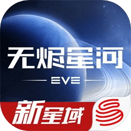 EVE星戰(zhàn)前夜無(wú)燼星河