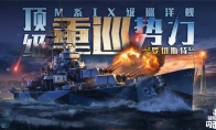 前方重巡激戰(zhàn)，《戰(zhàn)艦世界閃擊戰(zhàn)》M系IX級巡洋艦“羅切斯特”炸裂登場！