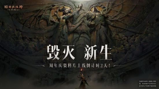 “毀滅新生”第二幕即將揭幕！《暗黑破壞神：不朽》周年慶版本6月15日火熱上線！