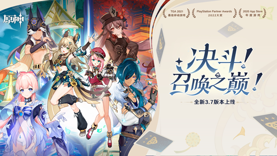 《原神》全新3.7版本「決斗！召喚之巔！」今日正式開啟！