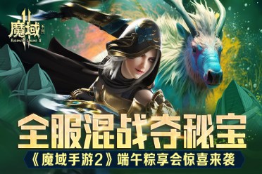 奇異獸禮包大奉送《魔域手游2》端午粽享會(huì)驚喜來(lái)襲