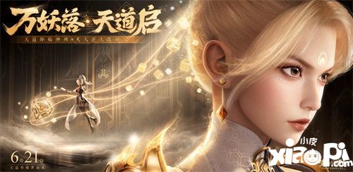 天道常樂(lè)，快樂(lè)不分晝夜!《夢(mèng)幻新誅仙》2周年今日開(kāi)啟，迎來(lái)史上最大更新!