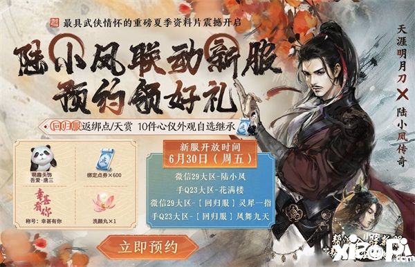 天涯明月刀手游x《陸小鳳傳奇》6月30日夏季資料片即將來襲，農耕主題外觀等豪華福利連送一月 