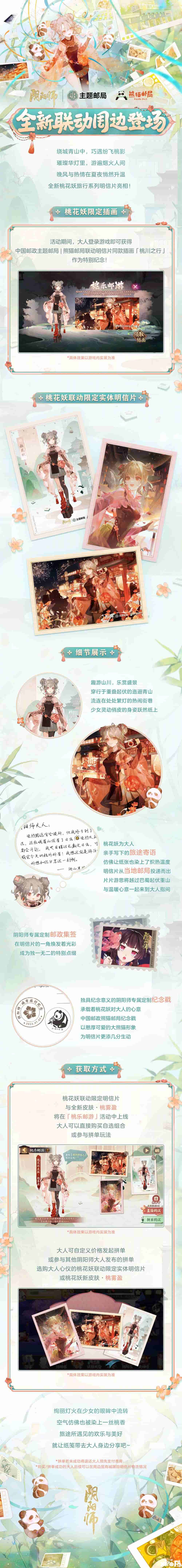 《陰陽師》中國郵政主題郵局聯(lián)動開啟，首期城市旅行新皮膚與聯(lián)動周邊即將上線！