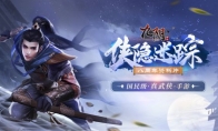 《九陰》手游八周年資料片《俠隱迷蹤》正式出鞘！武俠服同步來(lái)襲