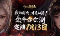 《三國誅將錄》公測定檔7月13日！黑暗三國來臨，暢享無雙戰(zhàn)斗