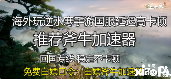 海外玩逆水寒手游國服延遲高卡頓，斧牛加速器助力海外回國暢玩