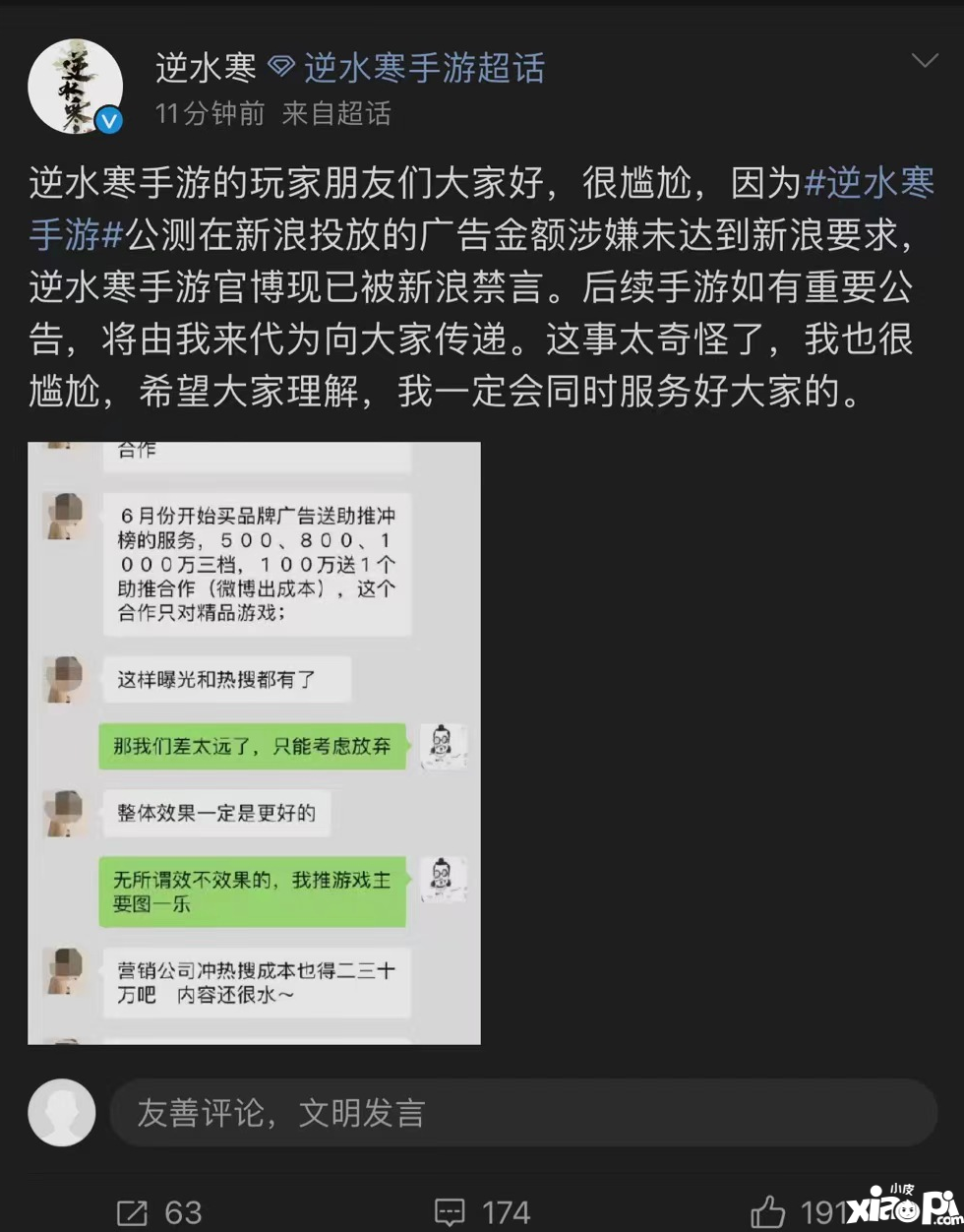 逆水寒手游公測當日遭微博封禁，游戲官方曝光新浪銷售索要天價廣告費