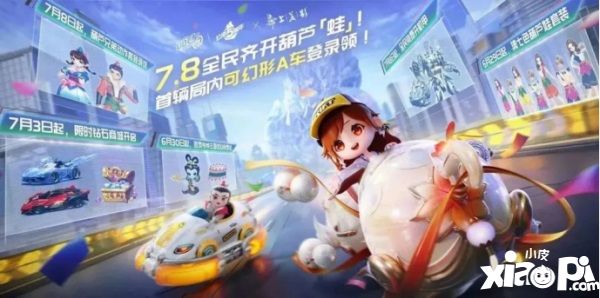 QQ飛車手游公測五周年狂歡7.8開啟，全民變身葫蘆「蛙」，機(jī)甲隨心開