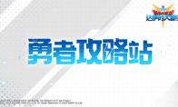 《勇者斗惡龍：達伊的大冒險》勇者攻略站之刃系陣容推薦