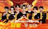 為逐夢人喝彩！深圳DYG戰(zhàn)隊(duì)榮獲2023年使命召喚手游夏季邀請賽冠軍！