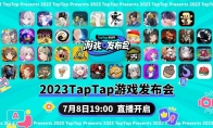 2023TapTap游戲發(fā)布會圓滿落幕，42款游戲發(fā)布新動(dòng)態(tài)