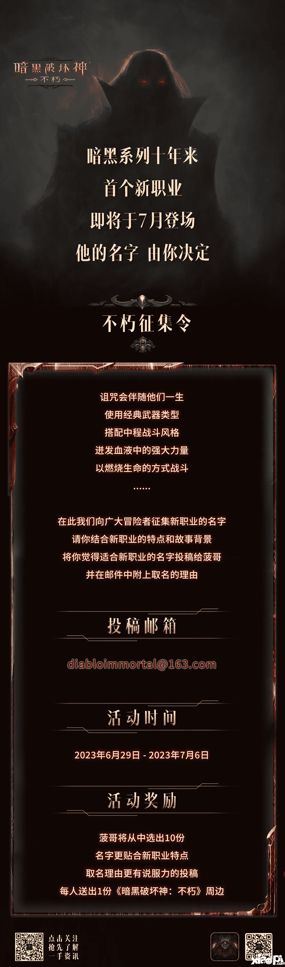 他的名字，由你決定！《暗黑破壞神：不朽》發(fā)布新職業(yè)命名征集令