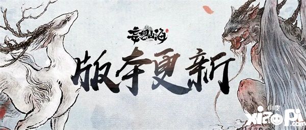 《妄想山海》新·三山經(jīng)上線！新風(fēng)貌、新異獸、新玩法！