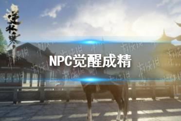 《逆水寒手游》NPC覺(jué)醒成精 玩家直呼AI設(shè)定太離譜