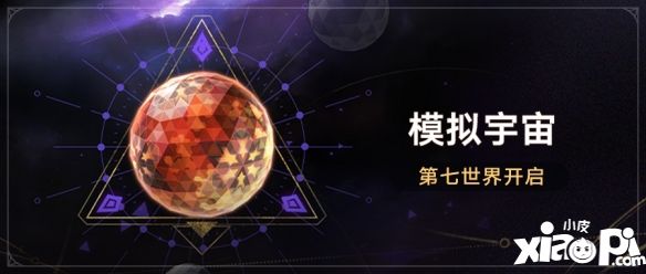 《崩壞星穹鐵道》參與「第七世界?模擬宇宙」獲取全新位面飾品