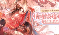 《陰陽師》情緣版癢癢鼠上線！與崽結(jié)緣正式開啟