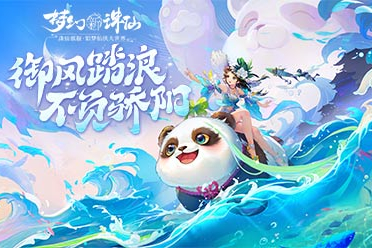 激風(fēng)迎浪燃動盛夏《夢幻新誅仙》盛夏節(jié)版本清涼來襲！