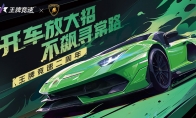 純粹激情，塑造未來！《王牌競速》稀世豪車“蘭博基尼Aventador SVJ”耀世登