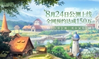 《新莊園時代》公測定檔8月24日，一起種田再拿豐厚禮包、上海迪士尼門票