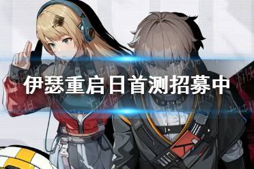 【新游二三事】未來都市鬼神題材游戲?qū)吮黎F?伊瑟重啟日首測招募中