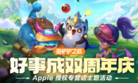 《金鏟鏟之戰(zhàn)》× Apple 授權專營店主題活動開啟，到店打卡領好禮！