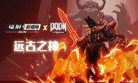 諸神黃昏！《輻射OL》x《DOOM》遠(yuǎn)古之神活動(dòng)正式開啟??！