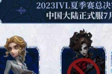 溫酒陣前，劍指巔峰《第五人格》2023IVL夏季賽總決賽一觸即發(fā)